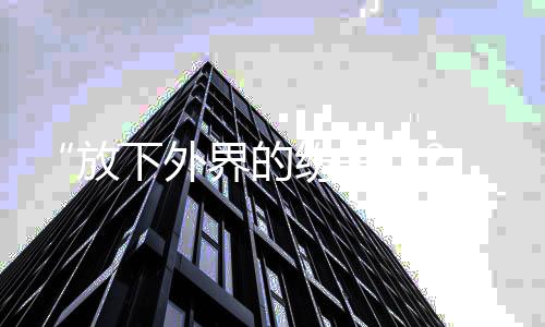 下外界的 何疑回应揩油争议晟铭放纷争