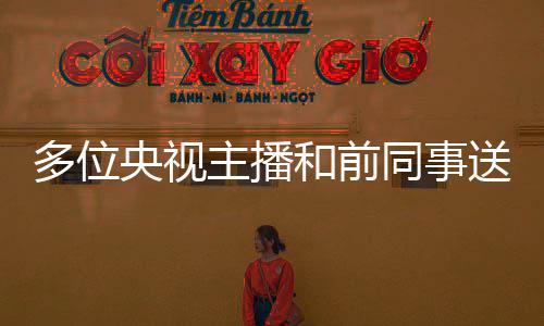 念赵同事主播赵赫 张泽群切怀多位和前赫老央视送别深师