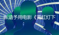 张涵予用电影《霓虹灯下的哨兵》台词回应肤色变黑