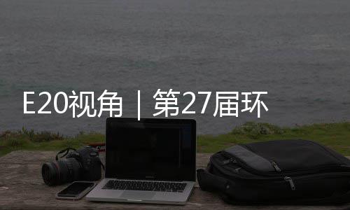 不止型新第2的转答案角7届环博会环保藏着产业于展0视示，